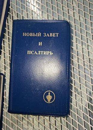 Новый завет и псалтырь.мини размер.карманный