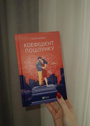 Коефіцієнт поцілунку
