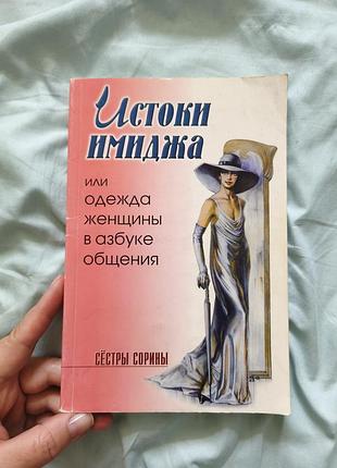 Книга "истоки имиджа, или одежда женщины в азбуке общения" сёстры сорины