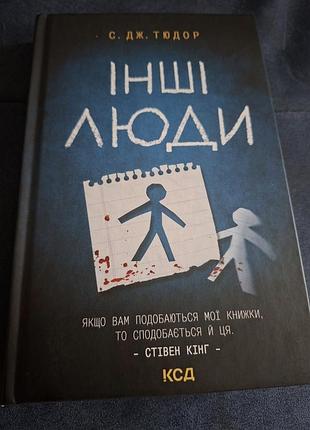 "другие люди" с. дж. тюдор