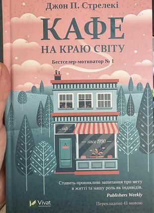 Кафе на краю світу