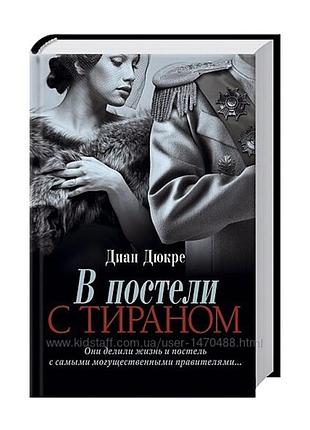 Книга "в постели с тираном" диан дюкре