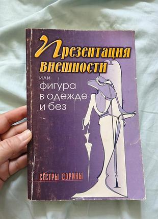 Редкая книга сестры сорины "презентация внешности, или фигура в одежде и без"