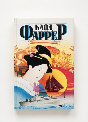 Книга клод фаррер "душа востока"