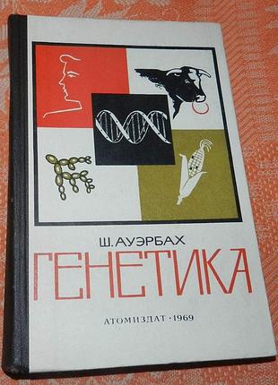 Шарлотта ауэрбах. генетика