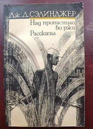 Дж.д.сэлинджер "над пропастью во ржи"