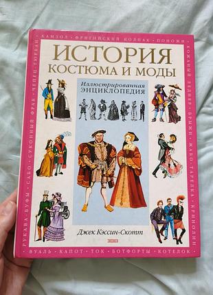 Джек кессин-скот "історія костюма та моди" ілюстрована енциклопедія.