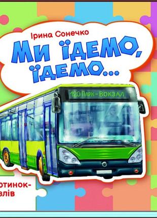 Ми їдемо, їдемо…