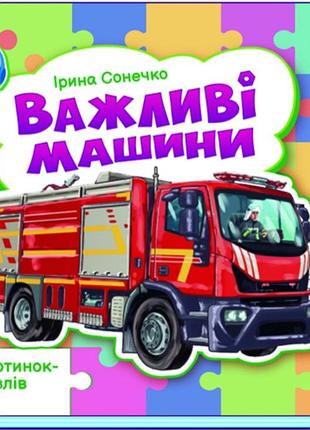 Важливі машини