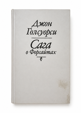 Книга "сага о форсайтах" - джон голсуорси