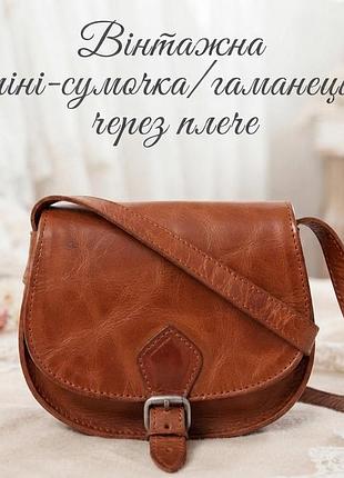 Женская мини-сумочка,винтажная,модная,
под кожаный кошелек