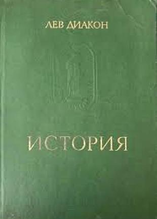 Лев диакон. история. м. наука 1988г. 240 с. серия: памятники исторической мысли. переплет: твердий,