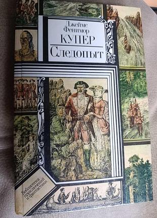 Дж.фенимор купер "следопыт"