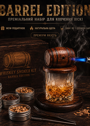 Набор для копчения виски и коктейлей whiskey smoker kit «barrel edition»