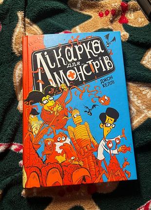 Лікарка для монстрів