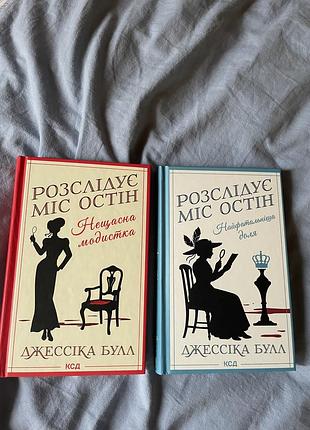 Розслідує міс остін, 2 частини