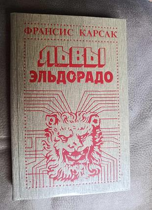 Франсис корсак "львы эльдорадо"