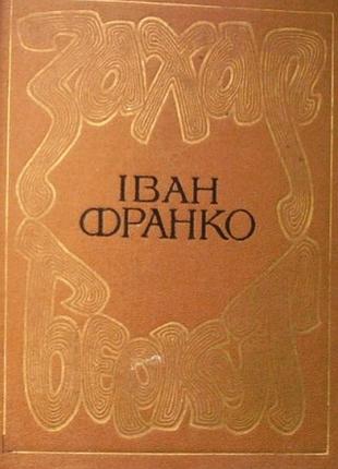 Захар беркут.   образ громадського життя карпатської русі в xii віці.   художник і.крислач.   львов