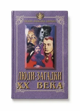 Книга «люди-загадки 20 века»