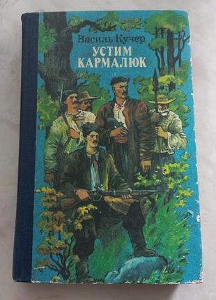 Книга устим кармалюк василь кучер