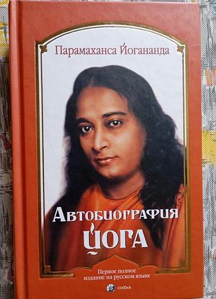 П. йогенанда "автобиография йога"