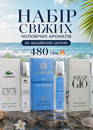 Набор свежих мужских ароматов: lacoste l.12.12 blanc + versace man eau fraideche + acqua di gi You | 3×40 мл | мужской набор парфюма мужские