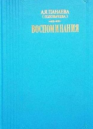 Панаєва (голов'єва) а.я спогади. 1986гг. 512с.іл серія: літературні спогади. вступець