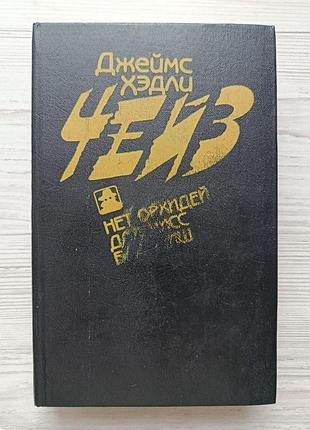 Джеймс хедлі чейз. немає орхідей для міс блендіш (збірка). серія: генії детективної літератури