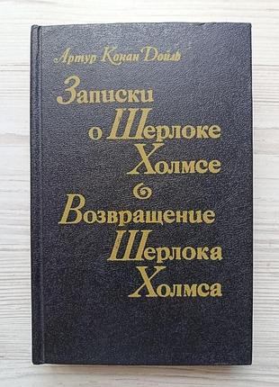 Конан дойль артур. записки про шерлока холмса. повернення шерлока холмса