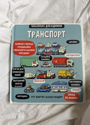 Книга «маленькі дослідники. транспорт»