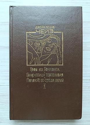 Джеймс хедли чейз. гроб из гонконга. гриф - птица терпеливая. положите ее среди лилий