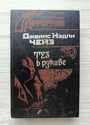 Джеймс хэдли чейз. туз в рукаве (сборник). серия: мастера зарубежного детектива