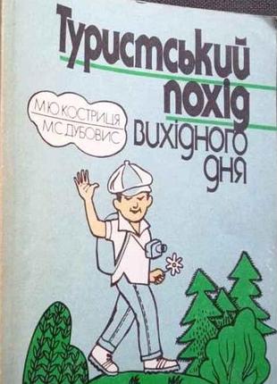Туристський похід вихідного дня. м.ю., дубовис и.с. к.1989. 152с. іл. мягка зменшена  . книга присвячена організації, методиці та проведенню коротких