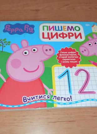 Свинка пеппа пиши і стирай. пишемо цифри. peppa pig