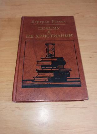 Чому я не християнин бертран рассел  1987 злегка потертий кутик
