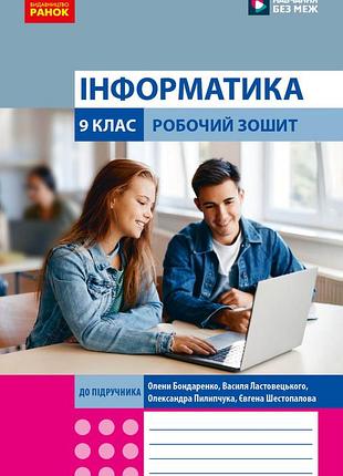 Інформатика 9 клас. робочий зошит (бондаренко та ін.)