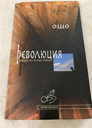 Ошо революция. «беседы по песням кабира»