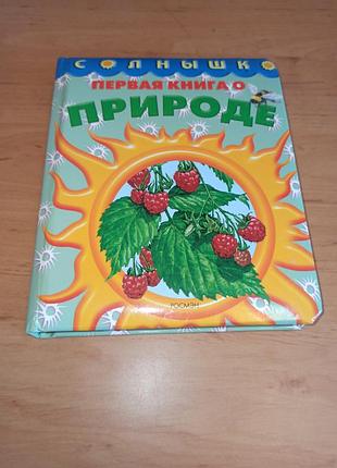 Первая книга о природе книжка картошка для детей
