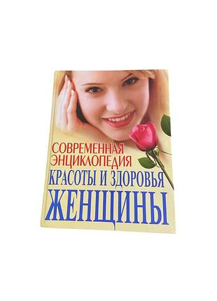 Современная энциклопедия красоты и здоровья russian book 2007 bao hardcover