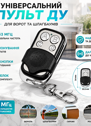 Універсальний пульт для воріт і шлагбаумів 433 мгц | брелок-клонер 4 кнопки