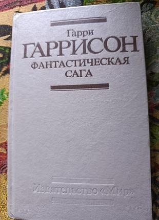 Гарри гаррисон "фантастическая сага"
