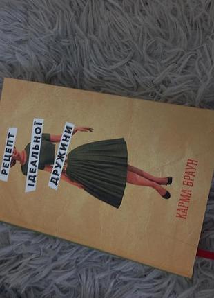 Книга "рецепт ідеальної дружини" карма браун