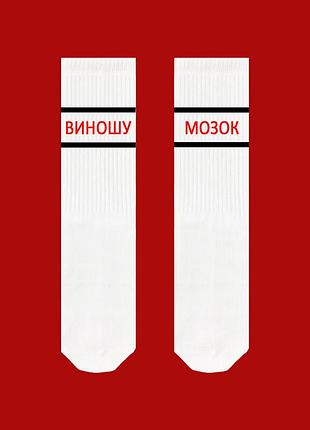 Высокие носки sox белые с надписью "виношу мозок"