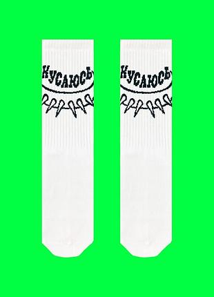 Высокие носки sox белого цвета с надписью "кусаюсь"