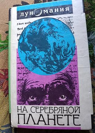 "луномания. на серебряной планете"