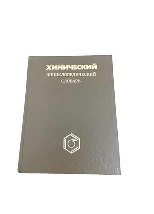 Химический энциклопедический словарь, кнунянц, 1983 год