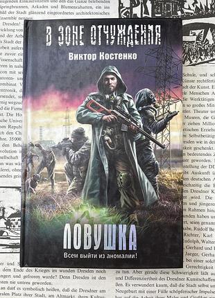 В зоне отчуждения. ловушка. всем вийти из аномалии! (виктор костенко)