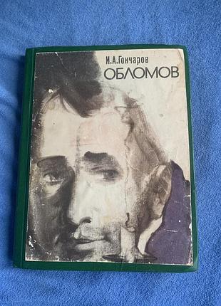 Книга "обломів" автора івана гончарова 1975рік