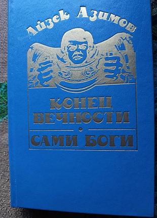 Айзек азимов " конец вечности. сами боги"