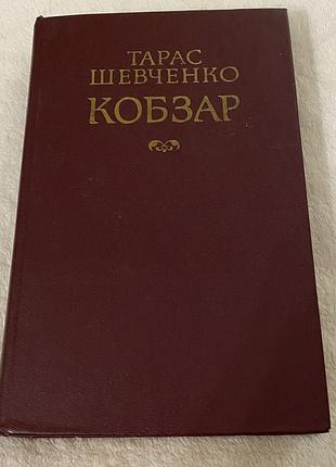 Кобзар т. шевченко  1987 р. київ